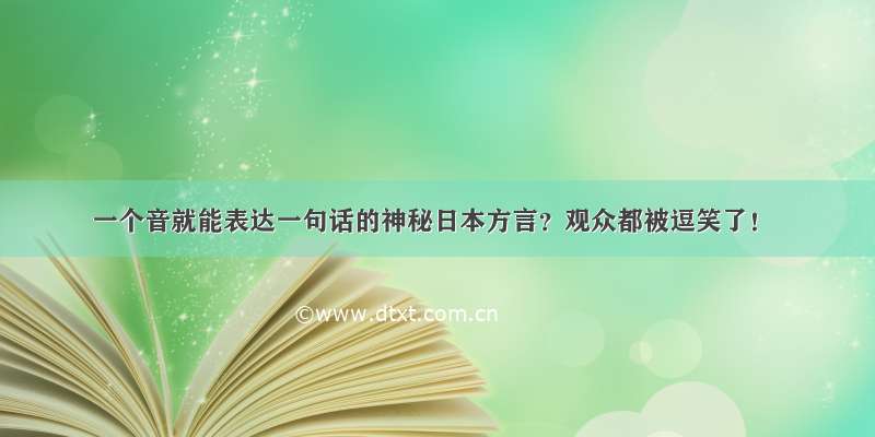 一个音就能表达一句话的神秘日本方言？观众都被逗笑了！