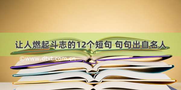 让人燃起斗志的12个短句 句句出自名人