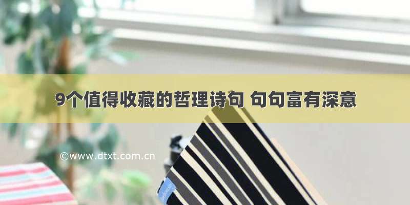 9个值得收藏的哲理诗句 句句富有深意