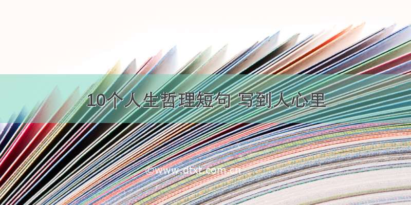 10个人生哲理短句 写到人心里