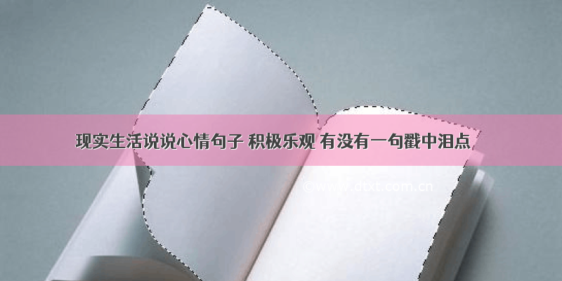 现实生活说说心情句子 积极乐观 有没有一句戳中泪点