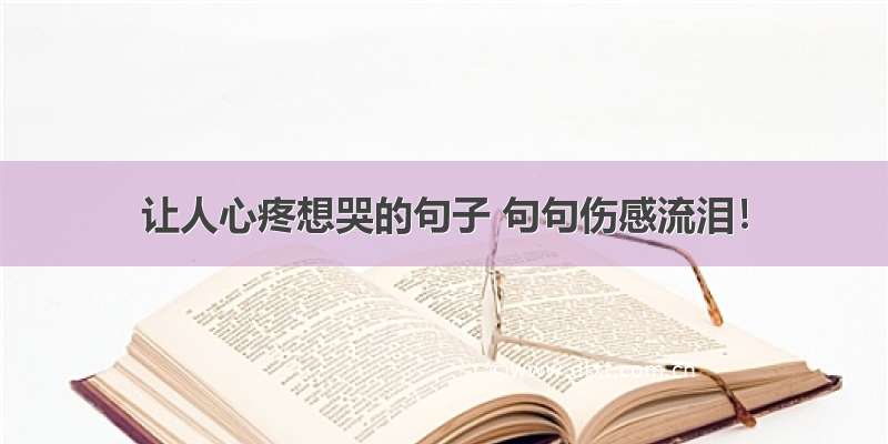 让人心疼想哭的句子 句句伤感流泪！