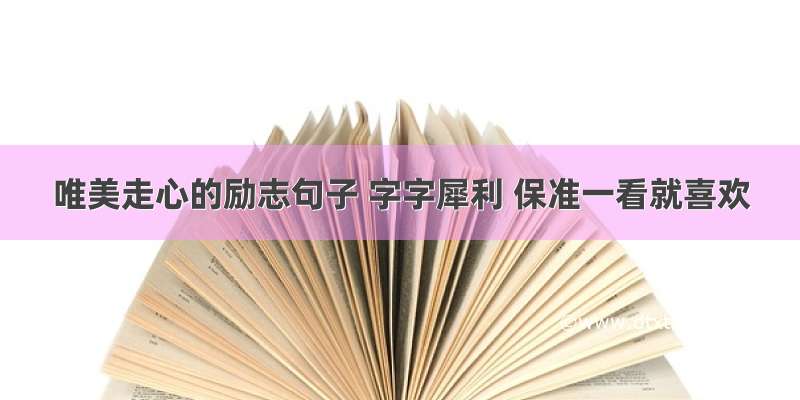 唯美走心的励志句子 字字犀利 保准一看就喜欢