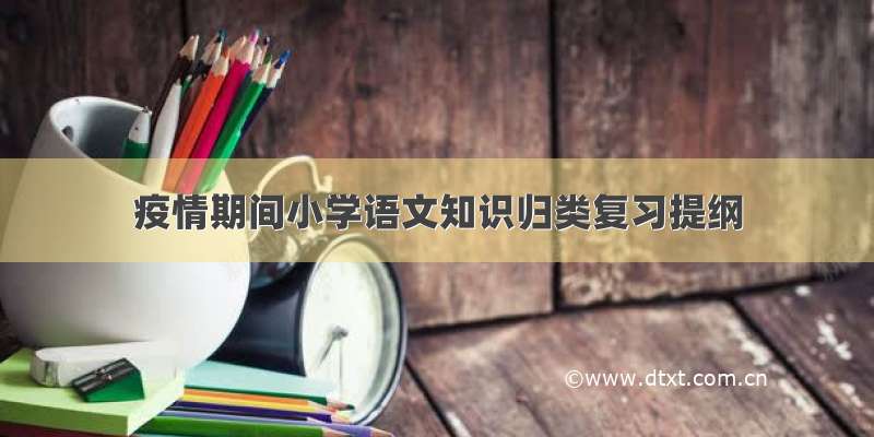 疫情期间小学语文知识归类复习提纲