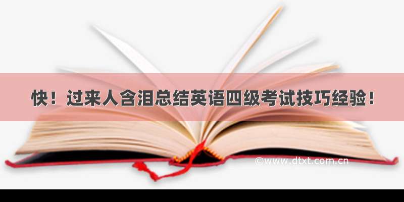 快！过来人含泪总结英语四级考试技巧经验！