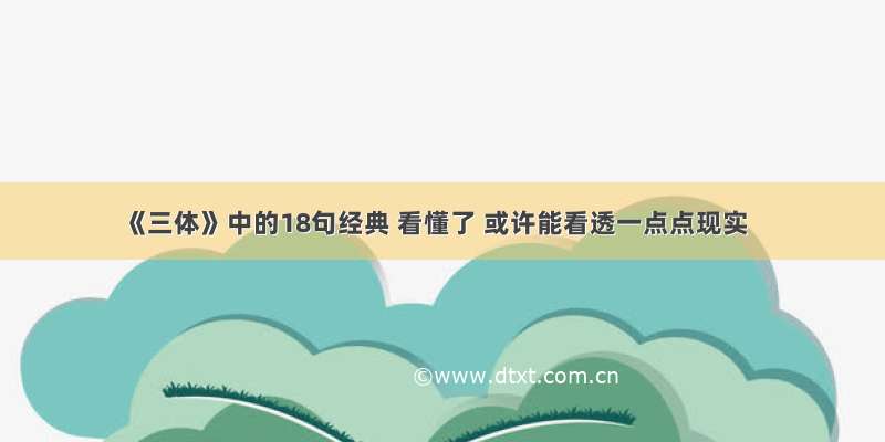 《三体》中的18句经典 看懂了 或许能看透一点点现实