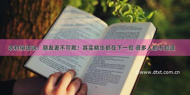 农村俗语说：朋友妻不可欺！其实精华都在下一句 很多人都不知道