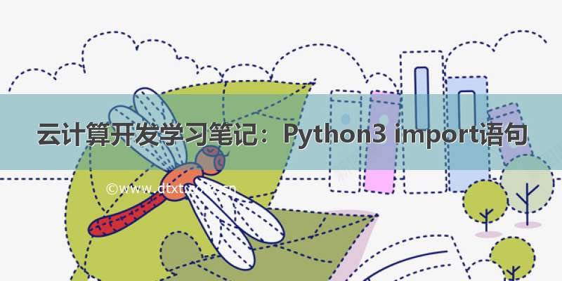 云计算开发学习笔记：Python3 import语句