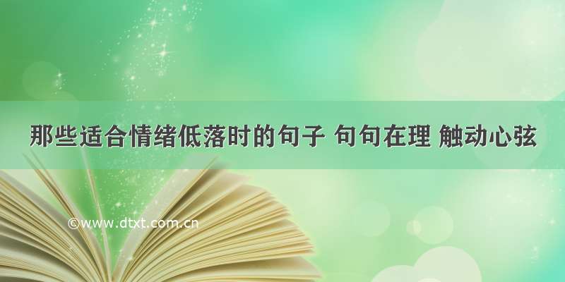 那些适合情绪低落时的句子 句句在理 触动心弦