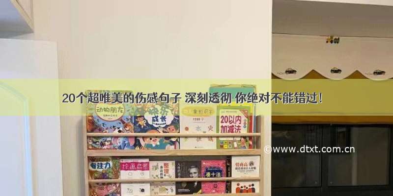 20个超唯美的伤感句子 深刻透彻 你绝对不能错过！