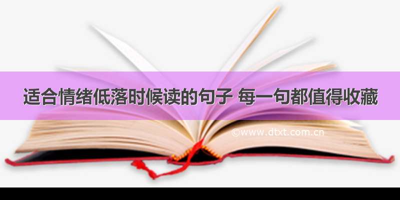 适合情绪低落时候读的句子 每一句都值得收藏