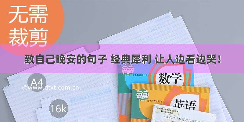 致自己晚安的句子 经典犀利 让人边看边哭！