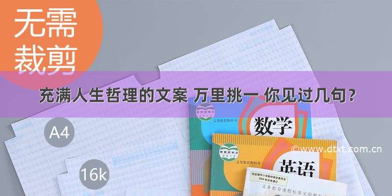 充满人生哲理的文案 万里挑一 你见过几句？