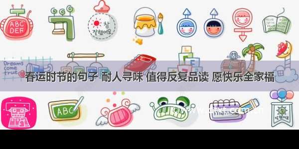 春运时节的句子 耐人寻味 值得反复品读 愿快乐全家福