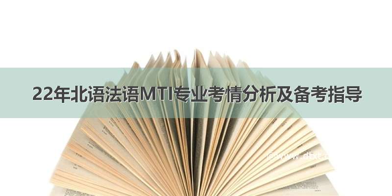 22年北语法语MTI专业考情分析及备考指导