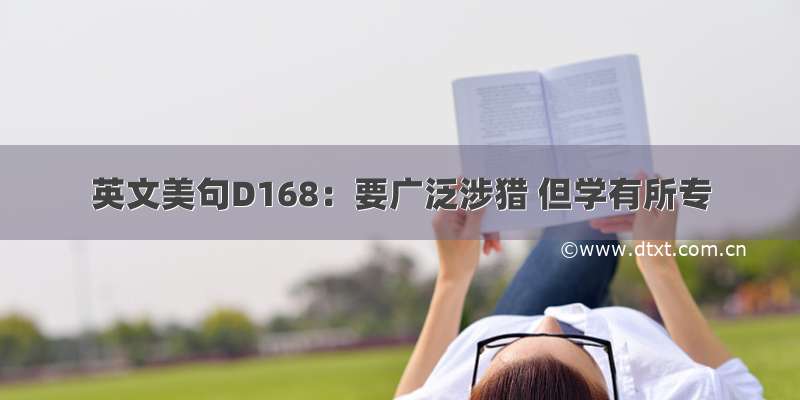 英文美句D168：要广泛涉猎 但学有所专