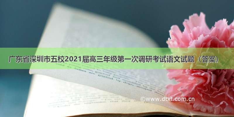 广东省深圳市五校2021届高三年级第一次调研考试语文试题（答案）
