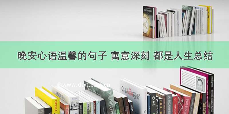 晚安心语温馨的句子 寓意深刻 都是人生总结