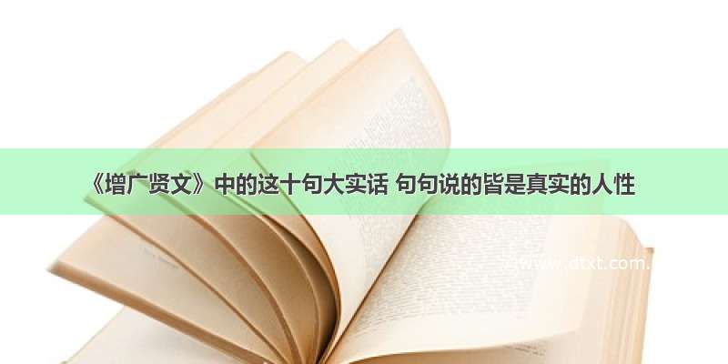 《增广贤文》中的这十句大实话 句句说的皆是真实的人性