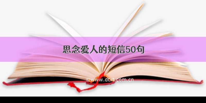 思念爱人的短信50句