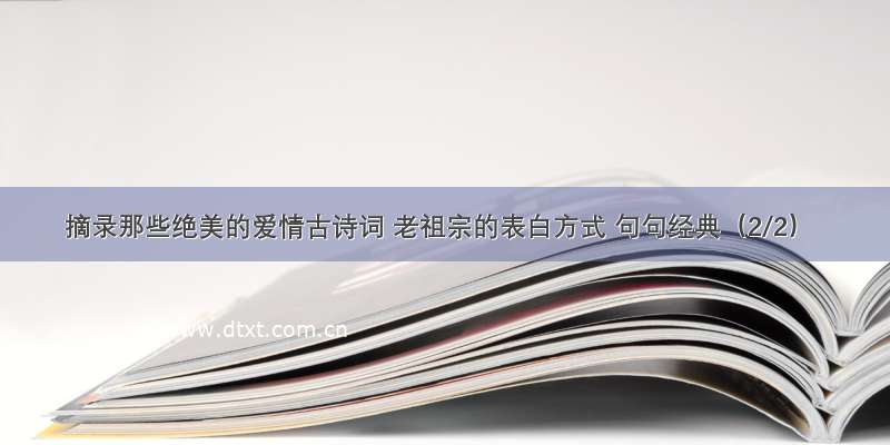 摘录那些绝美的爱情古诗词 老祖宗的表白方式 句句经典（2/2）