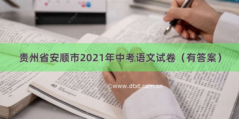 贵州省安顺市2021年中考语文试卷（有答案）