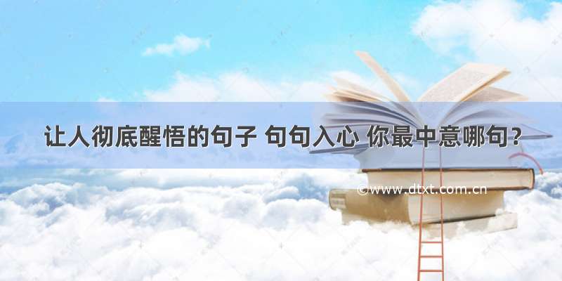 让人彻底醒悟的句子 句句入心 你最中意哪句？