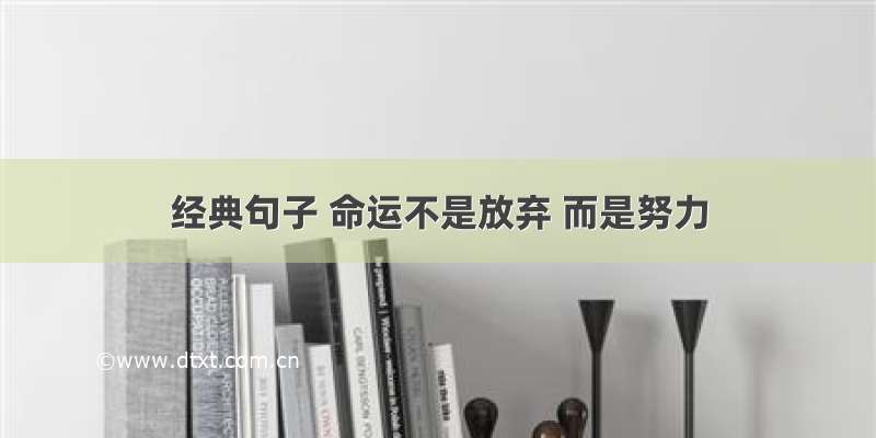 经典句子 命运不是放弃 而是努力