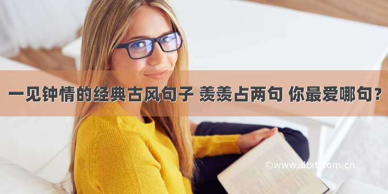 一见钟情的经典古风句子 羡羡占两句 你最爱哪句？