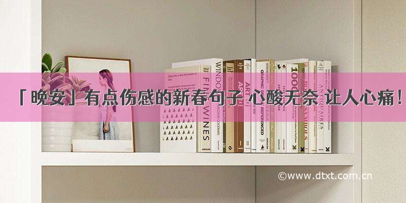 「晚安」有点伤感的新春句子 心酸无奈 让人心痛！