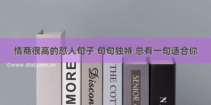 情商很高的怼人句子 句句独特 总有一句适合你