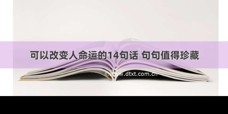 可以改变人命运的14句话 句句值得珍藏