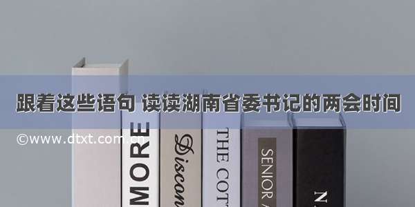 跟着这些语句 读读湖南省委书记的两会时间