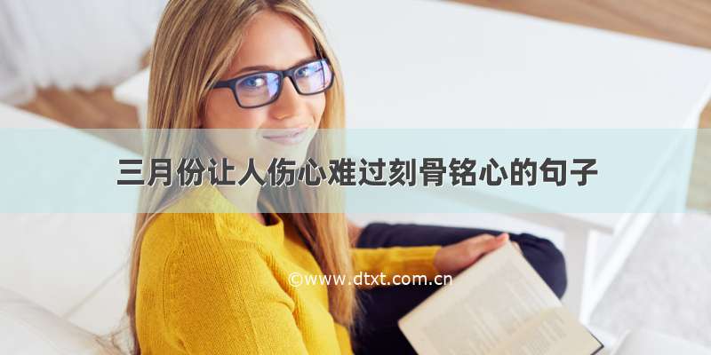 三月份让人伤心难过刻骨铭心的句子