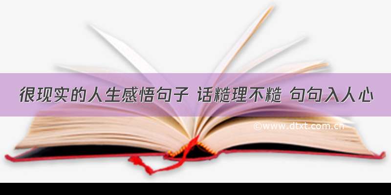 很现实的人生感悟句子 话糙理不糙 句句入人心