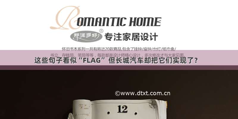 这些句子看似“FLAG” 但长城汽车却把它们实现了？