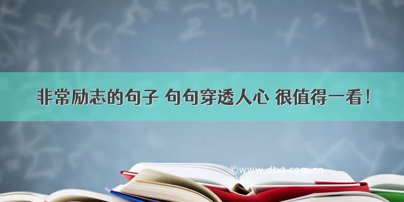 非常励志的句子 句句穿透人心 很值得一看！