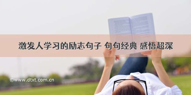 激发人学习的励志句子 句句经典 感悟超深