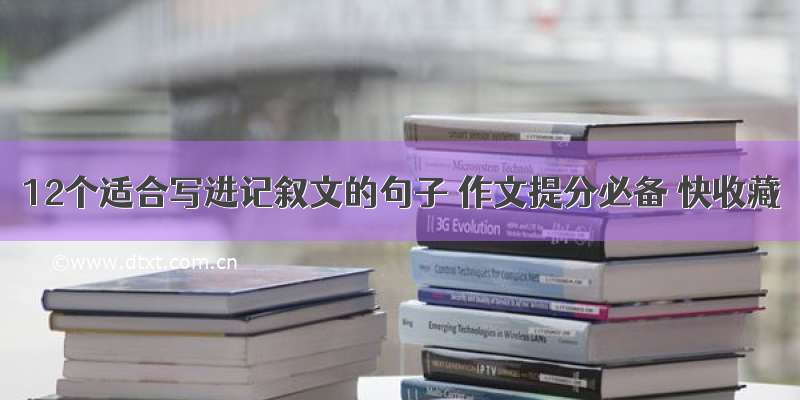 12个适合写进记叙文的句子 作文提分必备 快收藏