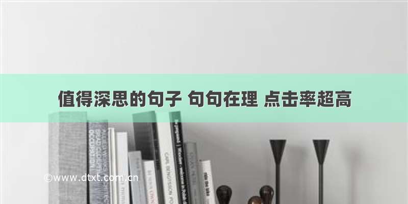 值得深思的句子 句句在理 点击率超高