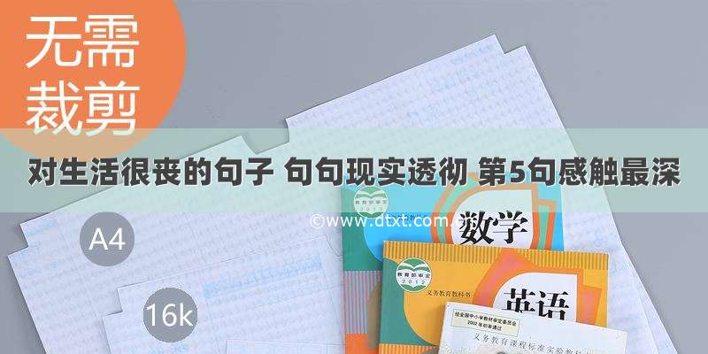 对生活很丧的句子 句句现实透彻 第5句感触最深