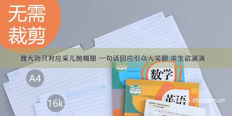 魏大勋只对应采儿抛媚眼 一句话回应引众人笑翻 求生欲满满