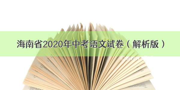 海南省2020年中考语文试卷（解析版）