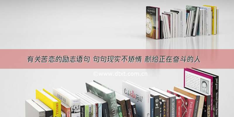 有关苦恋的励志语句 句句现实不矫情 献给正在奋斗的人