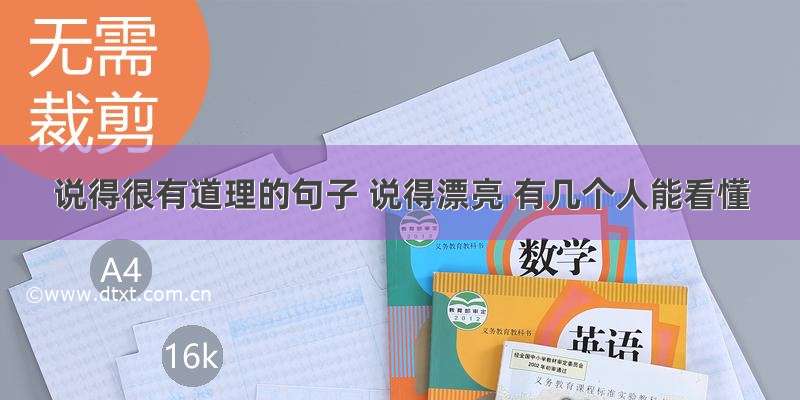 说得很有道理的句子 说得漂亮 有几个人能看懂