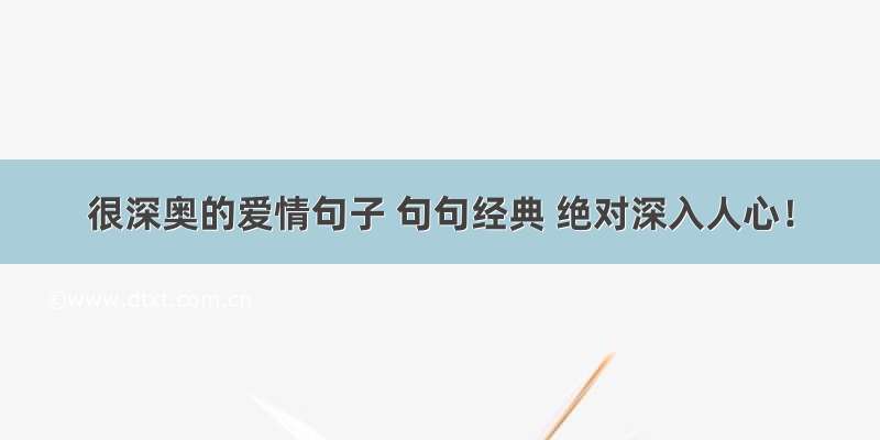 很深奥的爱情句子 句句经典 绝对深入人心！