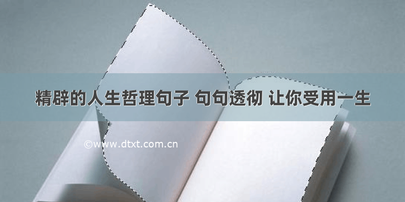 精辟的人生哲理句子 句句透彻 让你受用一生