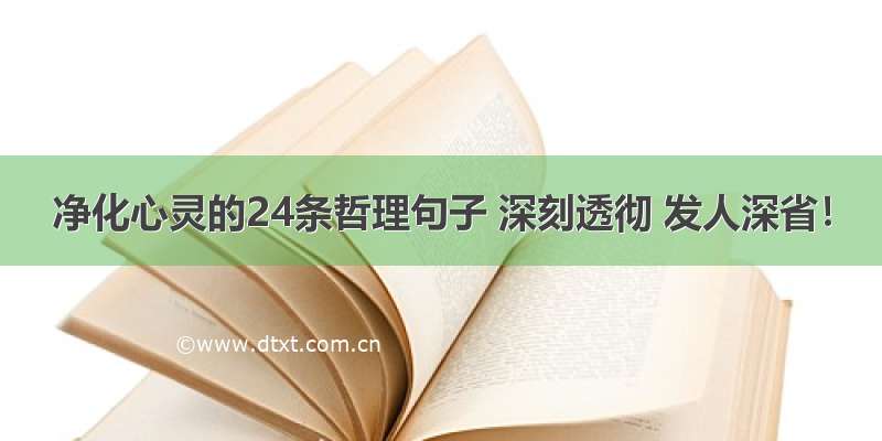 净化心灵的24条哲理句子 深刻透彻 发人深省！