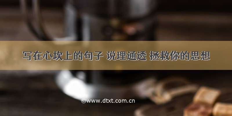 写在心坎上的句子 说理通透 拯救你的思想