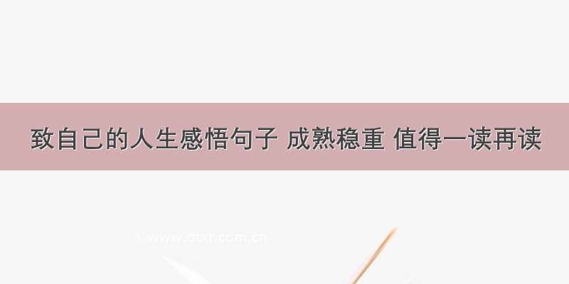 致自己的人生感悟句子 成熟稳重 值得一读再读